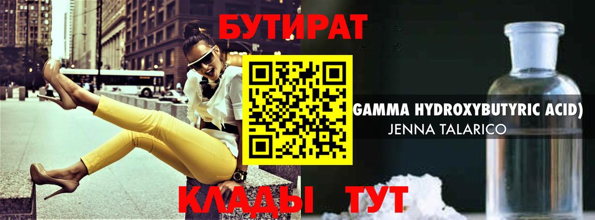 Бутират 1.4BDO  Вход с VPN  Кушва 